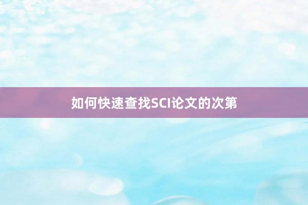 如何快速查找SCI论文的次第