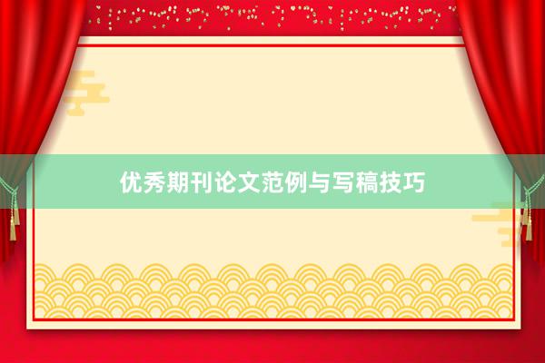 优秀期刊论文范例与写稿技巧